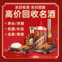高唐县烟酒回收:茅台酒,酒瓶,洋酒,名酒,冬虫夏草,老酒,高唐县跃国烟酒经营部