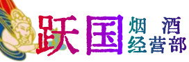 高唐县烟酒回收:茅台酒,酒瓶,洋酒,名酒,冬虫夏草,老酒,高唐县跃国烟酒经营部
