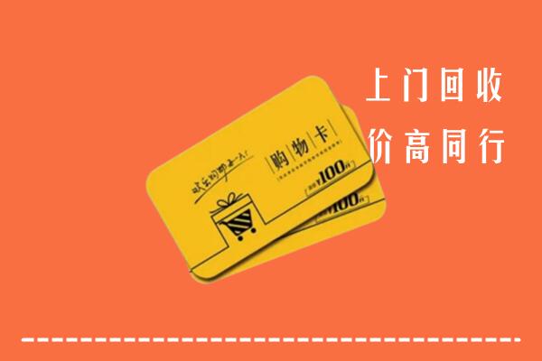 高唐县高价回收购物卡